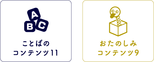 ことばのコンテンツ11 おたのしみコンテンツ9