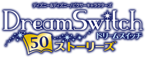 【SDカード付属】Disney ディズニー ドリームスイッチ 50ストリーズ