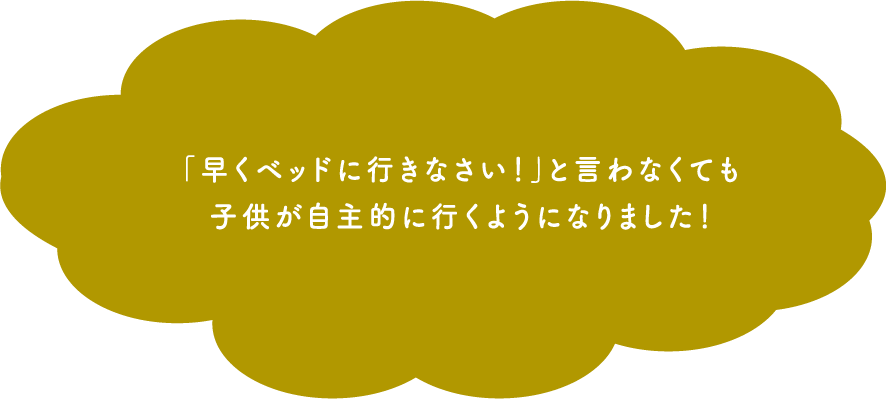 「早くベッドに行きなさい！」と言わなくても子供が自主的に行くようになりました！