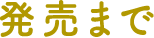 発売まで