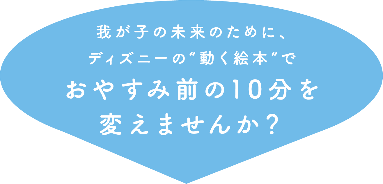 我が子の未来のために、ディズニーの動く絵本でお休み前の10分を変えませんか？