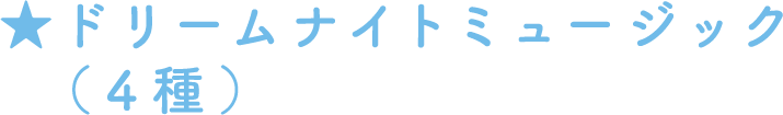 ドリームナイトミュージック（4種）