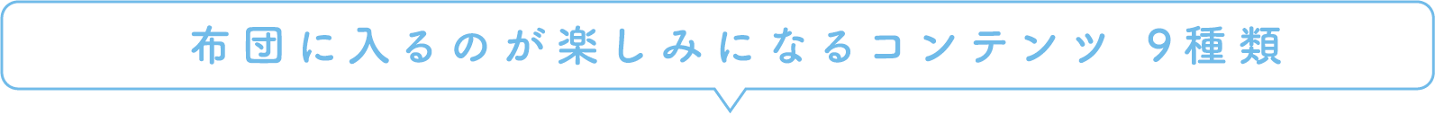 布団に入るのが楽しみになるコンテンツ 9種類