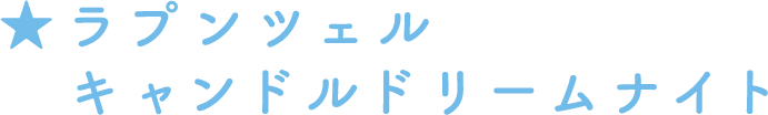 ラプンツェル キャンドルドリームナイト