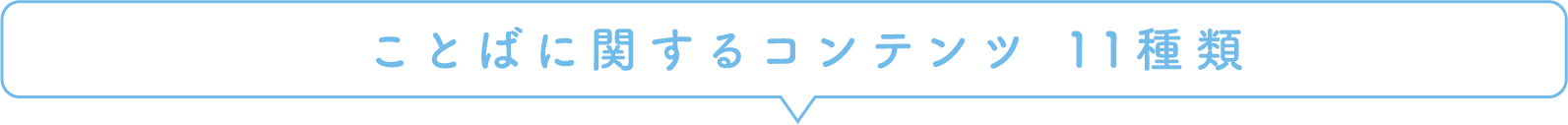 ことばに関するコンテンツ 11種類