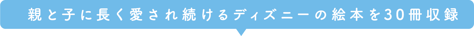 親と子に長く愛され続けるディズニーの絵本を30冊収録