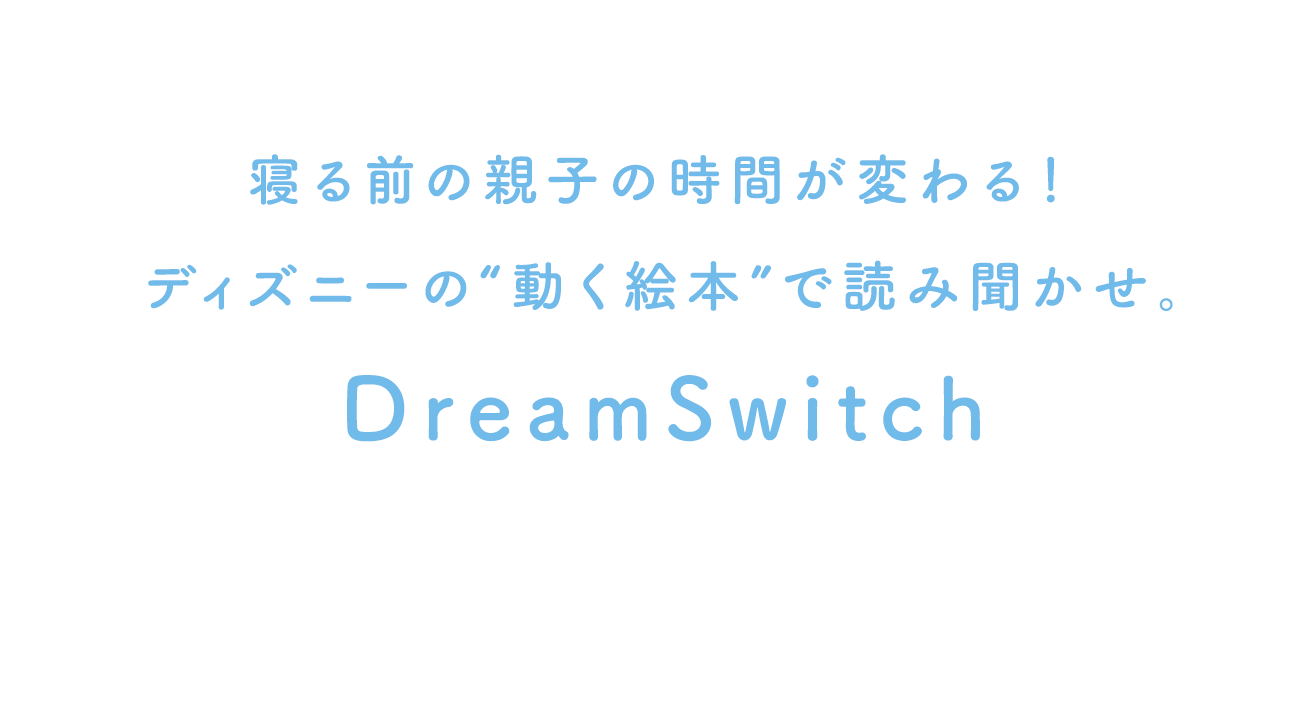 ディズニー｜Dream Switch（ドリームスイッチ）｜セガトイズ