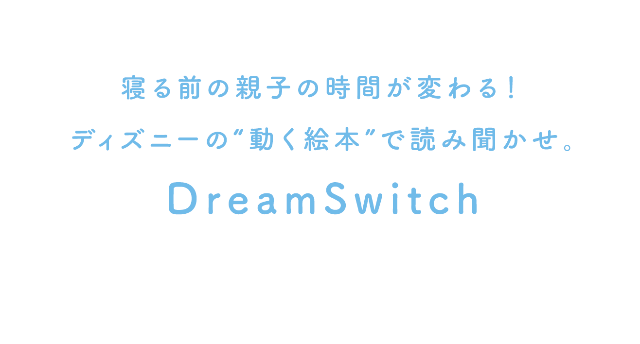 寝る前の親子の時間が変わる！ディズニーの"動く絵本"で読み聞かせ。DreamSwitch