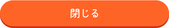 閉じる