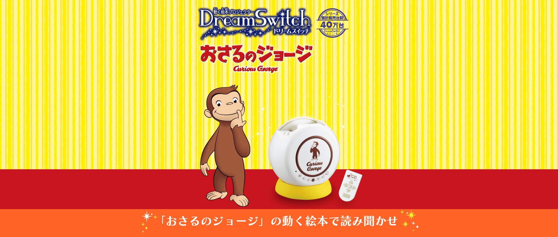 Dream Switch（ドリームスイッチ）おさるのジョージ