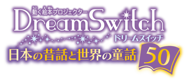 動く絵本プロジェクター DreamSwitch 日本の昔話と世界の童話50