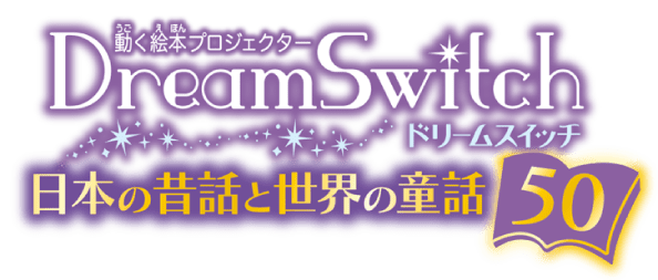 Dream Switch（ドリームスイッチ）日本の昔話と世界の童話50｜セガトイズ