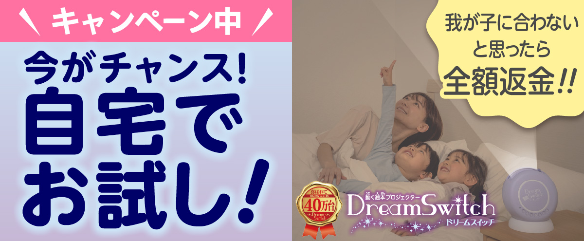 Dream Switch（ドリームスイッチ）日本の昔話と世界の童話50｜セガトイズ