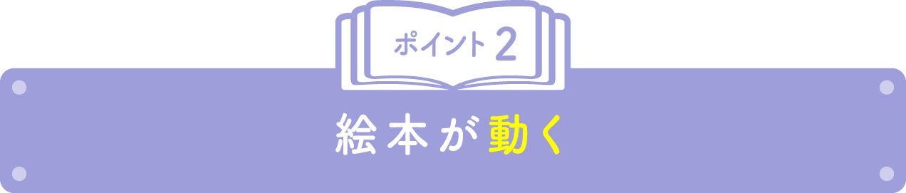 ポイント2 絵本が動く