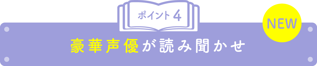 ポイント4 豪華声優が読み聞かせ