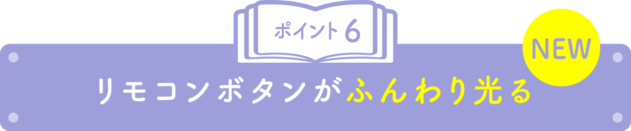 ポイント6 リモコンボタンがふんわり光る