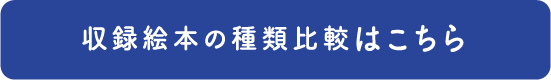 収録絵本の種類比較はこちら