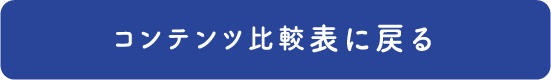 コンテンツ比較表に戻る