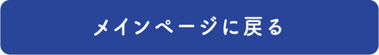 メインページに戻る