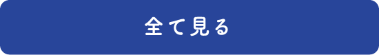 閉じる