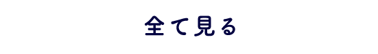 閉じる