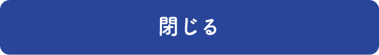 閉じる