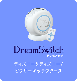 ディズニー｜Dream Switch2（ドリームスイッチ2）｜セガトイズ