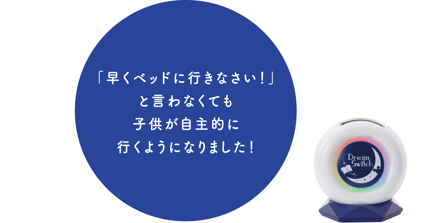 「早くベッドに行きなさい！」と言わなくても子供が自主的に行くようになりました！