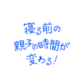 寝る前の親子の時間が変わる！