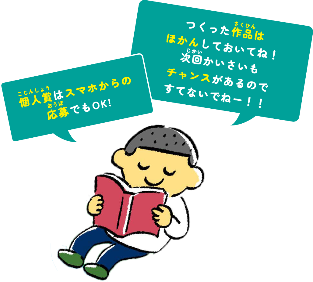 個人賞はスマホからの応募でもOK！　つくった作品はほかんしておいてね！次回かいさいもチャンスがあるのですてないでねー！！