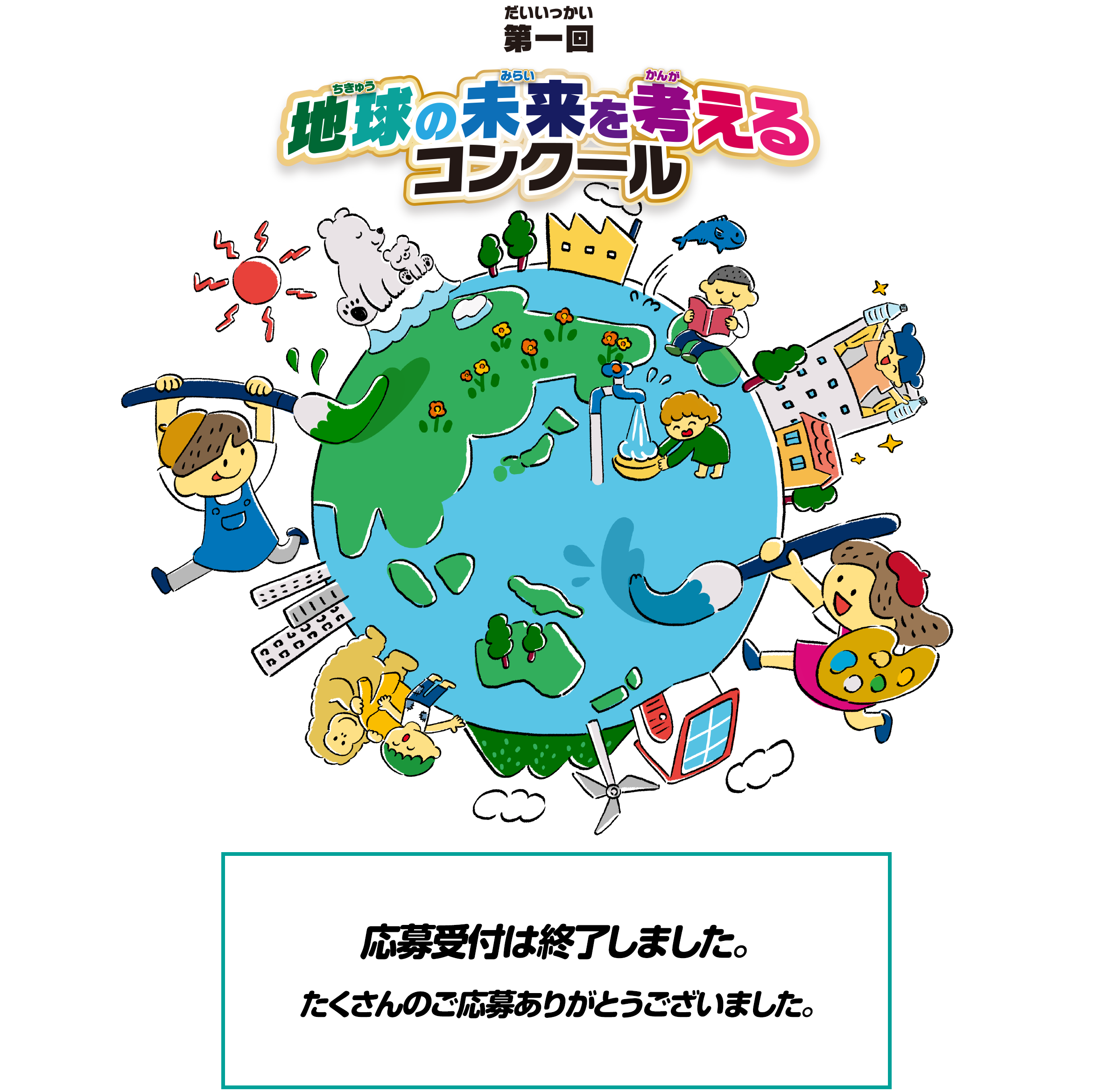 第一回地球の未来を考えるコンクール 応募期間2023年7月24日（月）～9月1日（金）（当日消印有効）