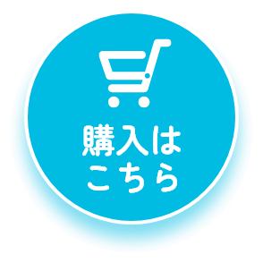 購入はこちら