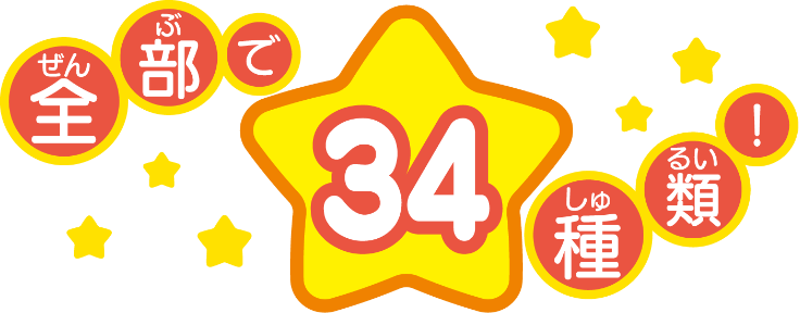 全部で34種類!