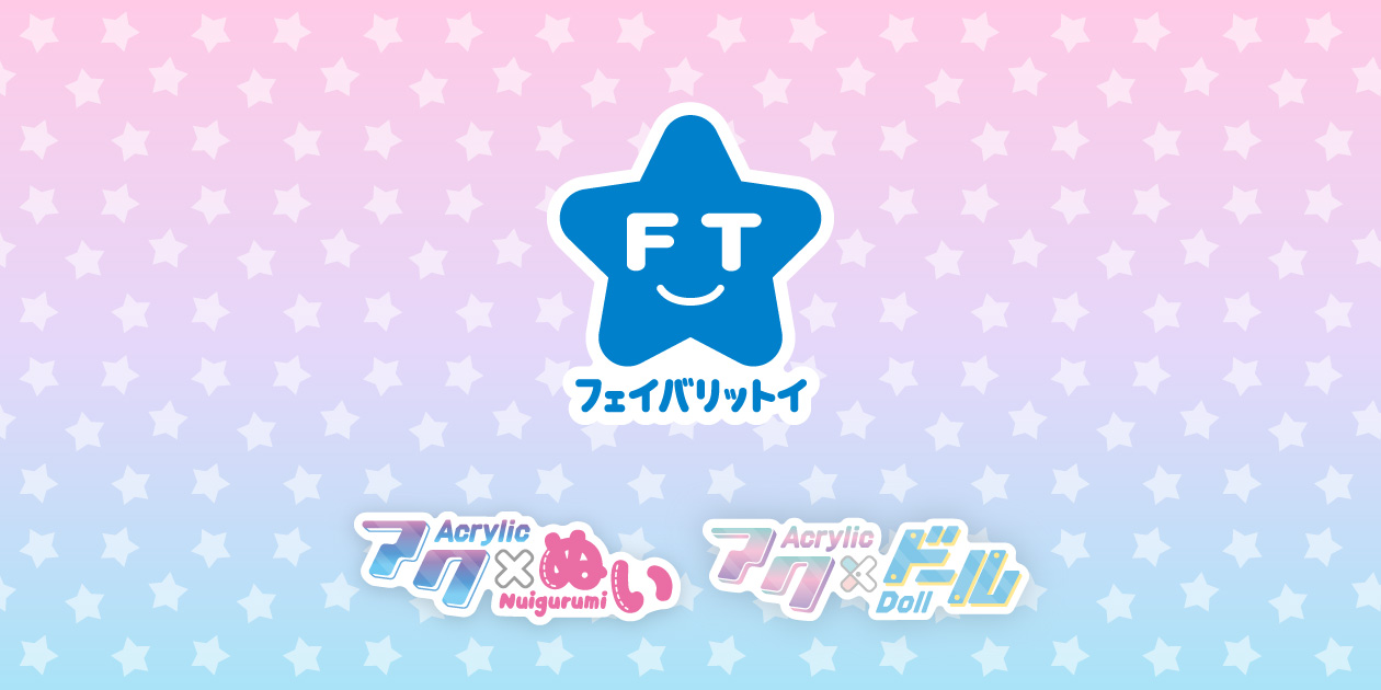 アクぬい | フェイバリットイ │ セガ フェイブ トイ製品情報公式