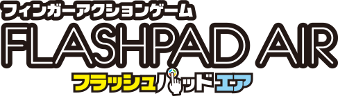 フィンガーアクションゲーム FLASHPADAIR フラッシュパッドエア