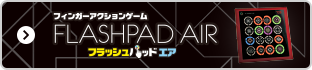 繝輔ぅ繝ｳ繧ｬ繝ｼ繧｢繧ｯ繧ｷ繝ｧ繝ｳ繧ｲ繝ｼ繝? FLASHPADAIR 繝輔Λ繝?す繝･繝代ャ繝峨お繧｢