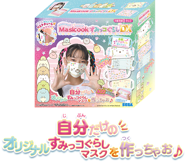 マスクにプリント　マスクックすみっコぐらしDX