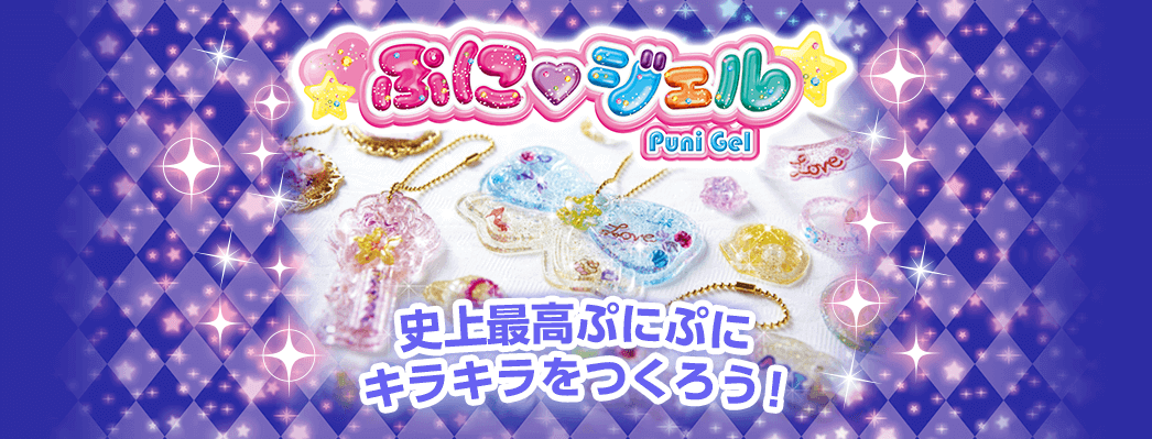 ぷにジェル クリアでキラキラ★ぷにぷにかわいい本格チャームを作っちゃお♪