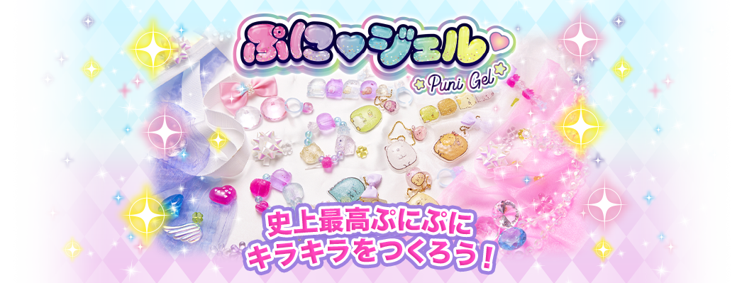 ぷにジェル クリアでキラキラ★ぷにぷにかわいい本格チャームを作っちゃお♪