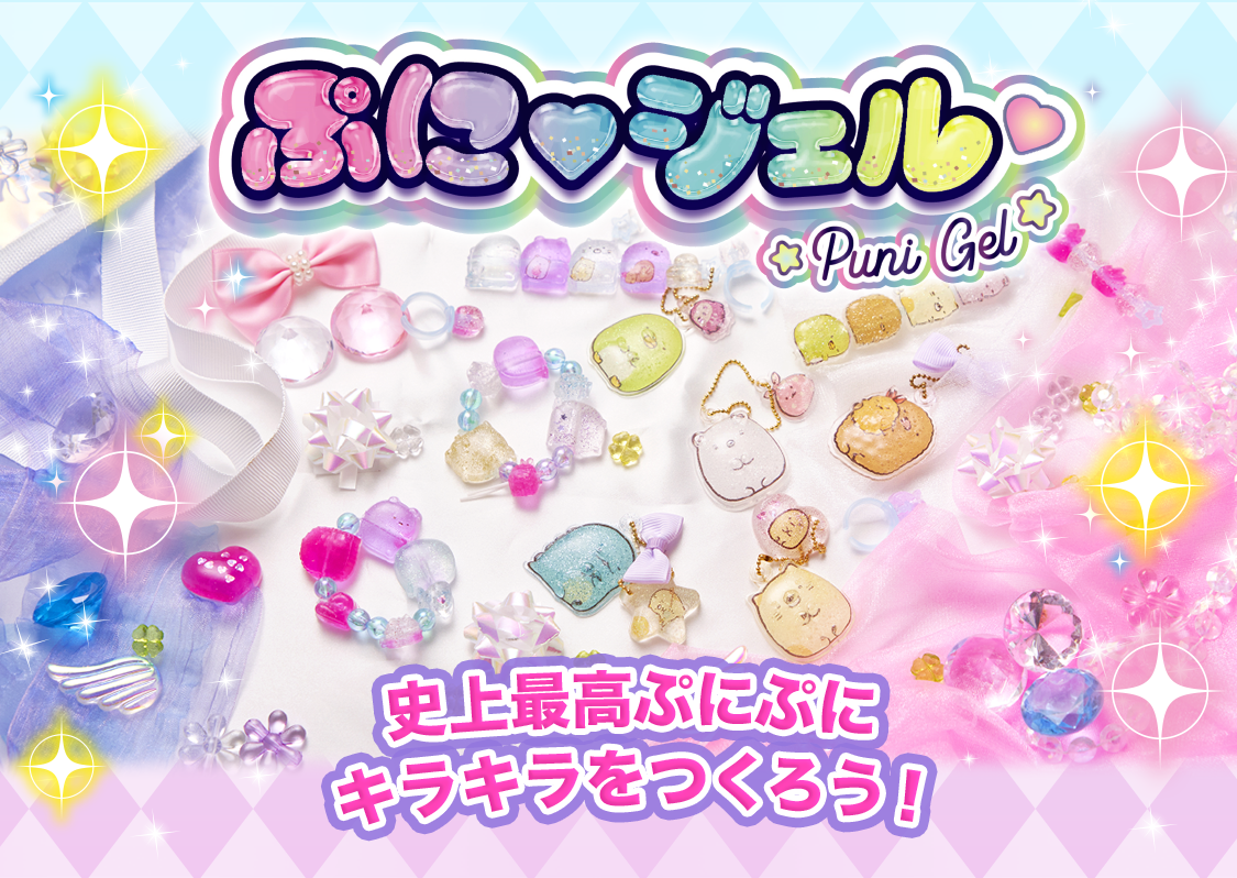 ぷにジェル クリアでキラキラ★ぷにぷにかわいい本格チャームを作っちゃお♪