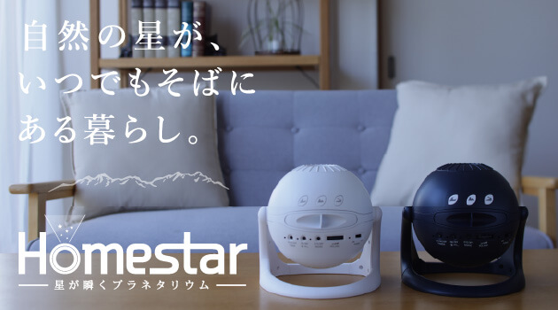 自然の星が、いつでもある暮らし。標準のモデルはこちら。