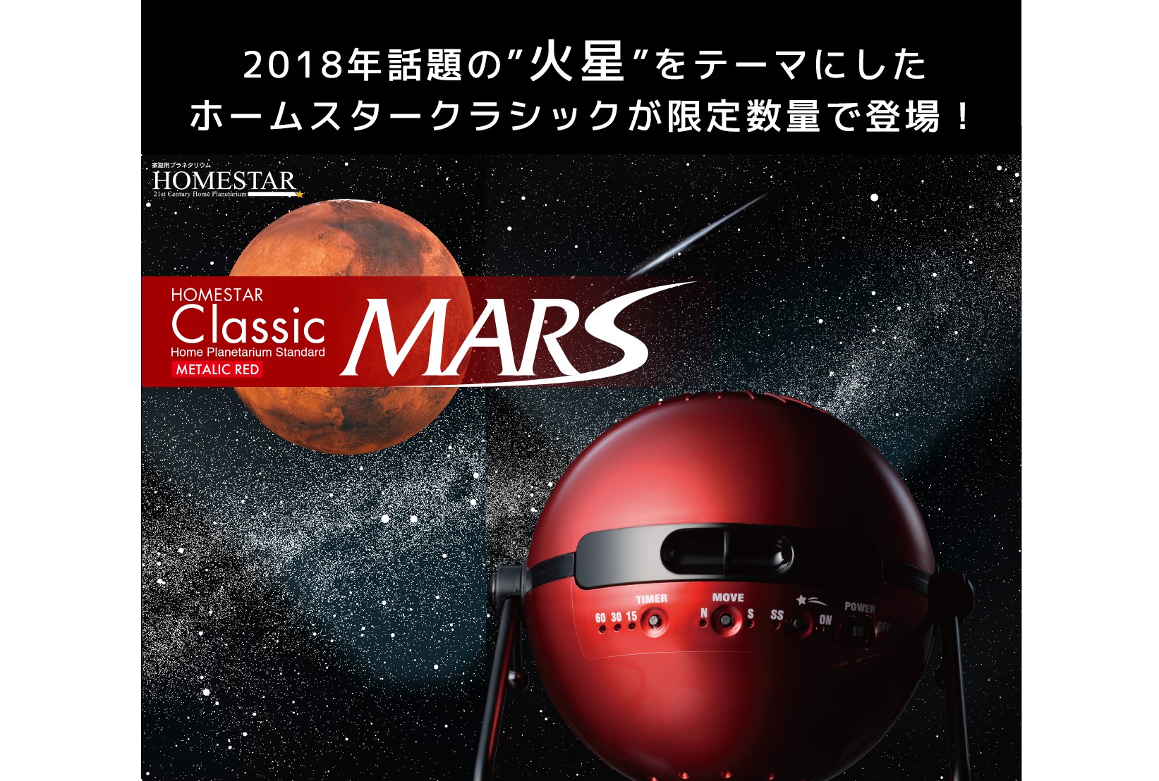 HOMESTAR Classic MARS（マーズ）｜セガトイズ