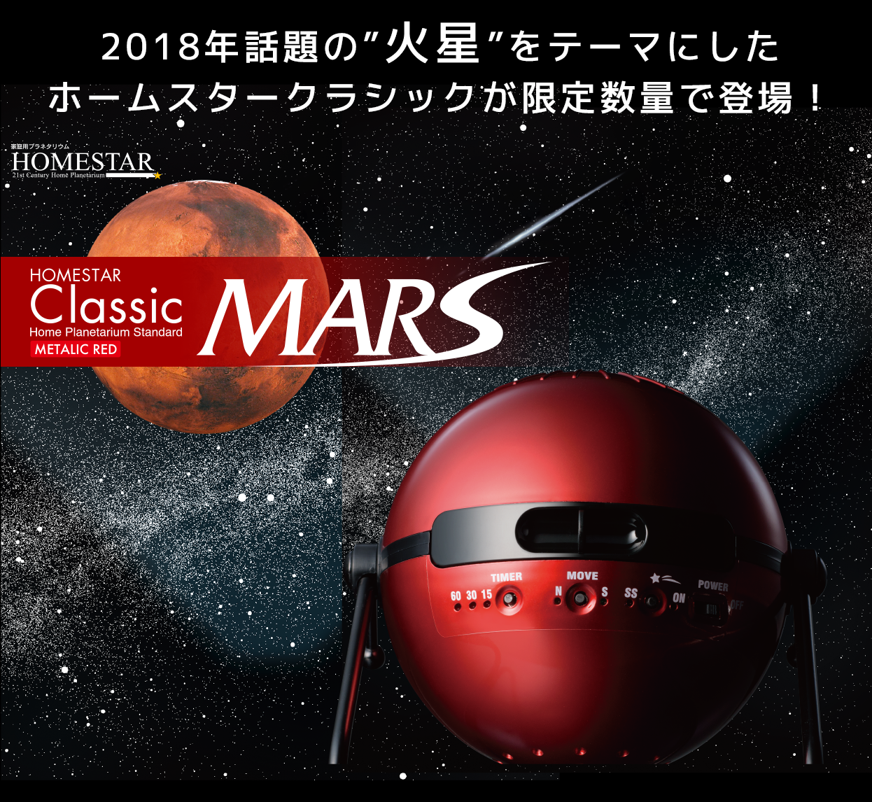 HOMESTAR Classic MARS（マーズ）｜セガトイズ