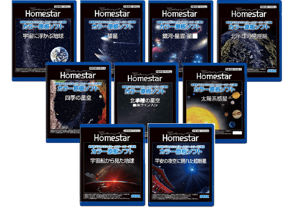 セガトイズ Homestar 2021年版 ＋ 原盤 四季の星空 セット