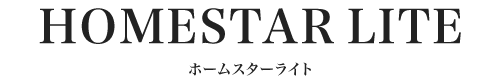 HOMESTAR LITE ホームスターライト