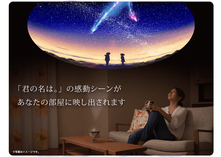 ホームスター 君の名は。｜セガトイズ