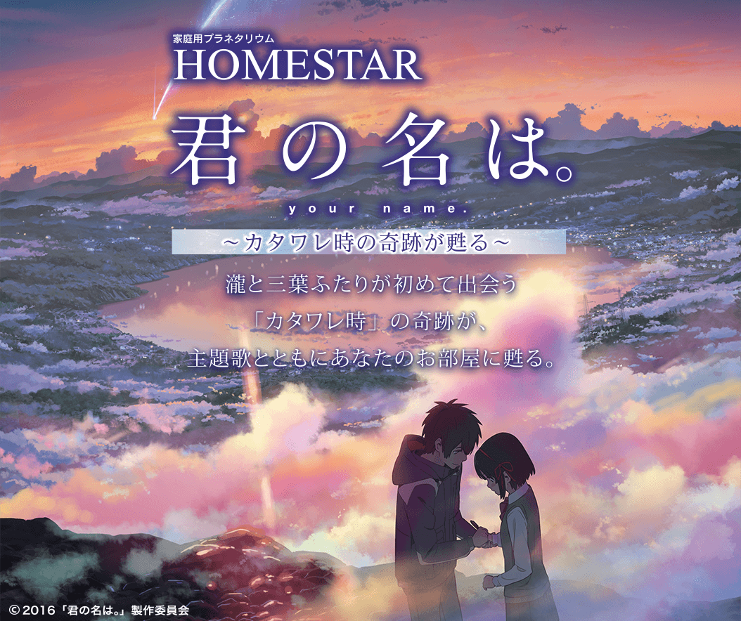 ホームスター　君の名は。