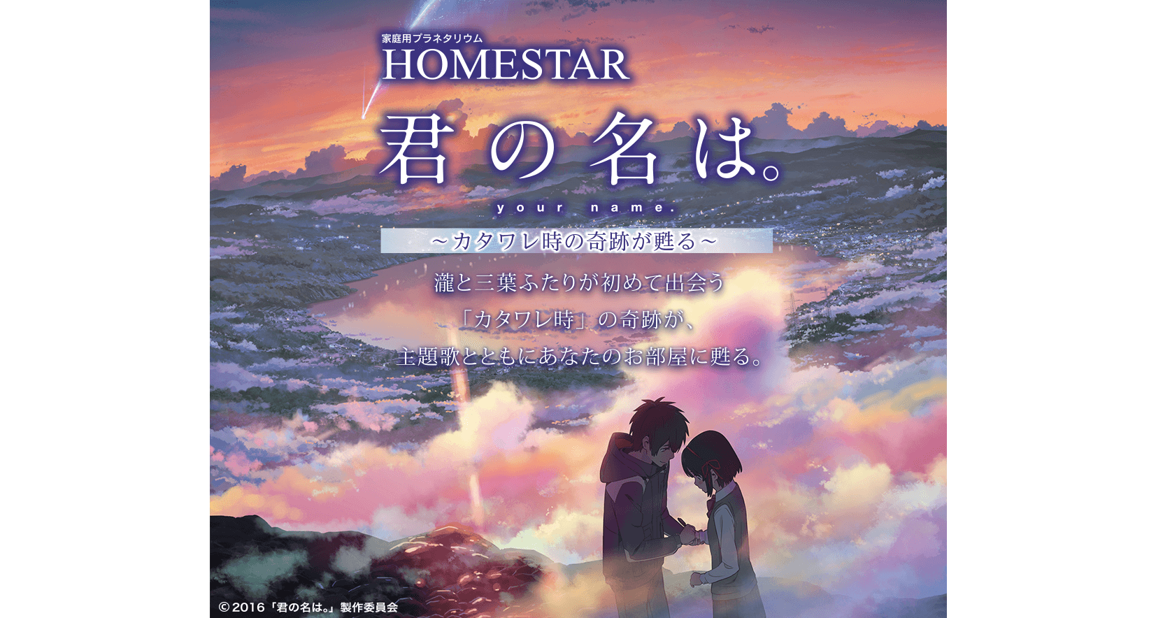 ホームスター　君の名は。