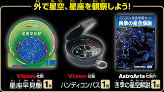 外で星空、星座を観察しよう！ Vixen社製 星座早見盤 1枚、Vixen社製 ハンディコンパス 1個、AstroArts社製作 四季の星空解説 1部
