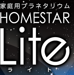 家庭用プラネタリウム HOMESTAR Lite（ライト）